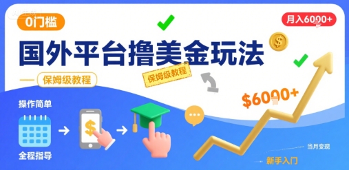国外平台撸美金玩法，操作简单，0门槛，当月搞了6k+，保姆级教程【揭秘】-创薯资源