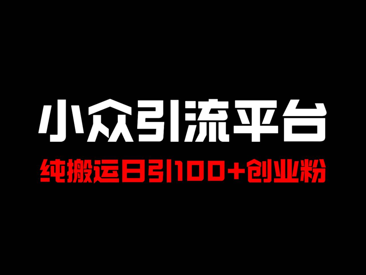 冷门引流平台，纯搬运日引100+高质量年轻创业粉！-创薯资源