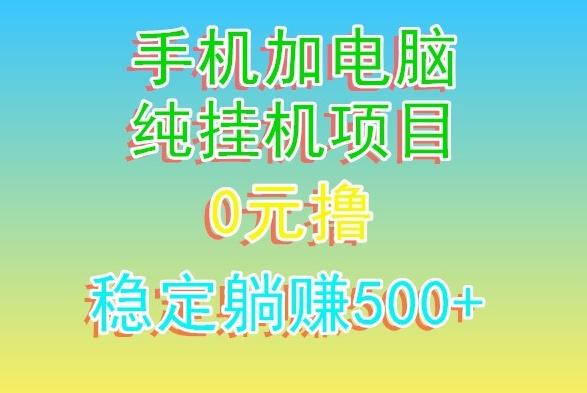 电脑手机宽带挂机项目，0技术，日入500+-创薯资源