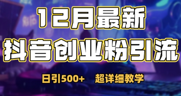 最新公开：12月份抖音日引500+创业粉秘籍-创薯资源