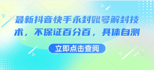 最新抖音快手永封账号解封技术，不保证百分百，具体自测-创薯资源
