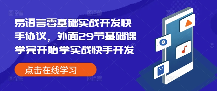 易语言零基础实战开发快手协议，外面29节基础课学完开始学实战快手开发-创薯资源