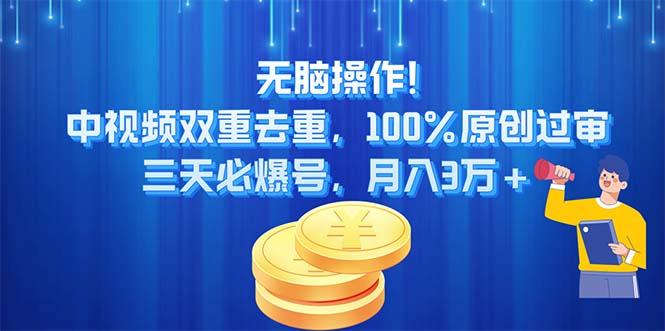 无脑操作!中视频双重去重，100%原创过审，三天必爆号，月入3万+-创薯资源