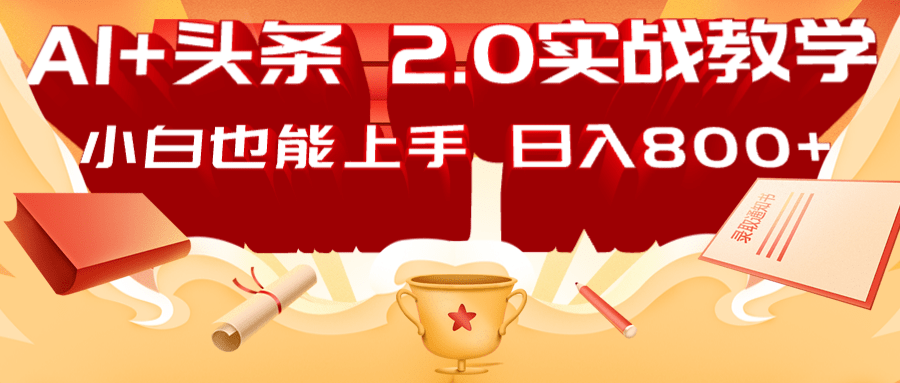 AI头条2.0战略部署：DeepSeek矩阵爆文，轻松日入800+指南-创薯资源