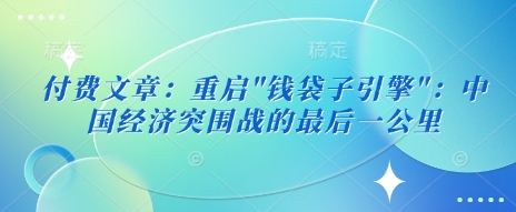 付费文章：重启-创薯资源