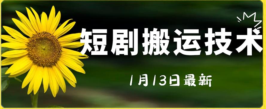 最新短剧搬运技术，电脑手机都可以操作，不限制机型-创薯资源