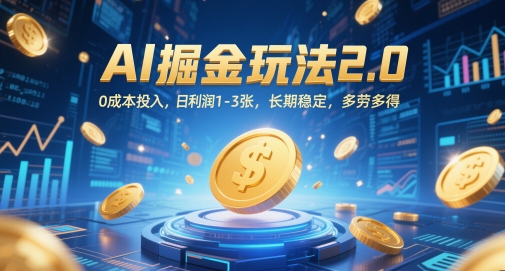 AI掘金玩法2.0，0成本投入，日利润1-3张，长期稳定，多劳多得-创薯资源