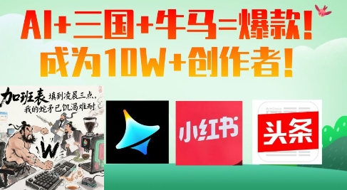 AI+三国+牛马=爆款！成为10W+创作者-创薯资源
