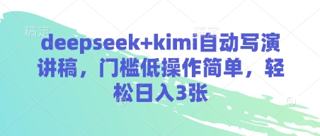 deepseek+kimi自动写演讲稿，门槛低操作简单，轻松日入3张-创薯资源