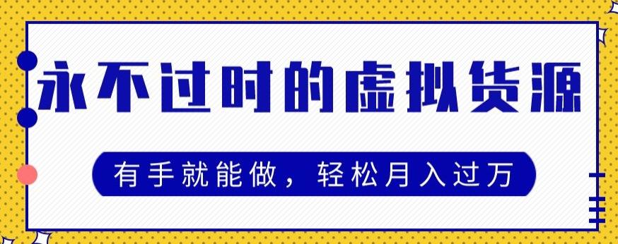 永不过时的虚拟货源项目，有手就能做，轻松月入过万-创薯资源