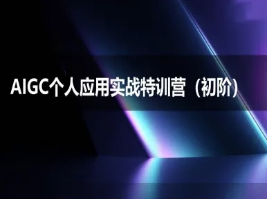 AIGC个人实战应用特训营(初阶班)-deepseek思考力2025-创薯资源
