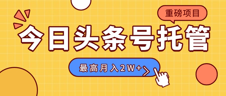 【头条号托管 】我存作品到草稿箱，你每天5分钟发布，最高月入2W+-创薯资源