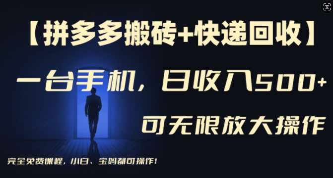 【拼多多搬砖+快递回收】一台手机，日入500+，多号矩阵收益无上限，小白宝妈都可操作-创薯资源