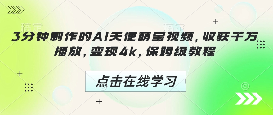 3分钟制作的AI天使萌宝视频，收获千万播放，变现4k，保姆级教程!-创薯资源