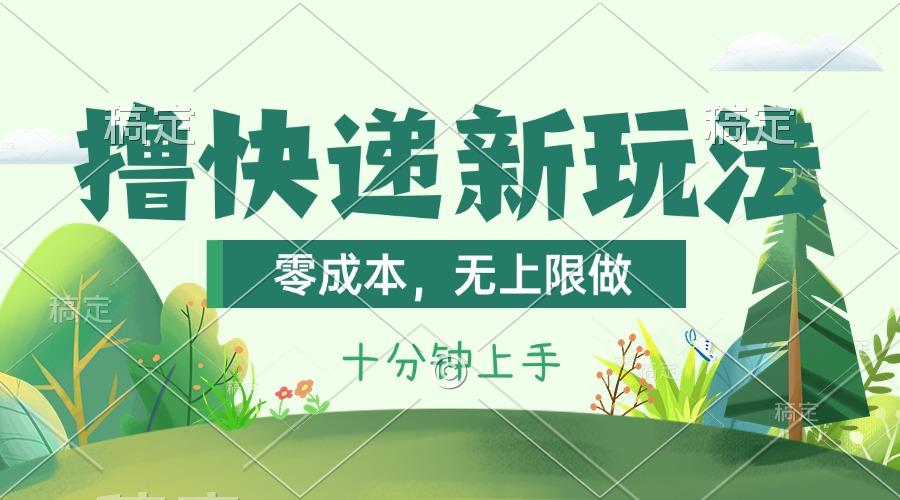 撸快递最新玩法，零成本，无上限做，日产1000+。课程看完就会-创薯资源