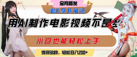 用AI制作电影不是梦，小白学会后轻松熟练上手，变现方式多样，日入2张+-创薯资源