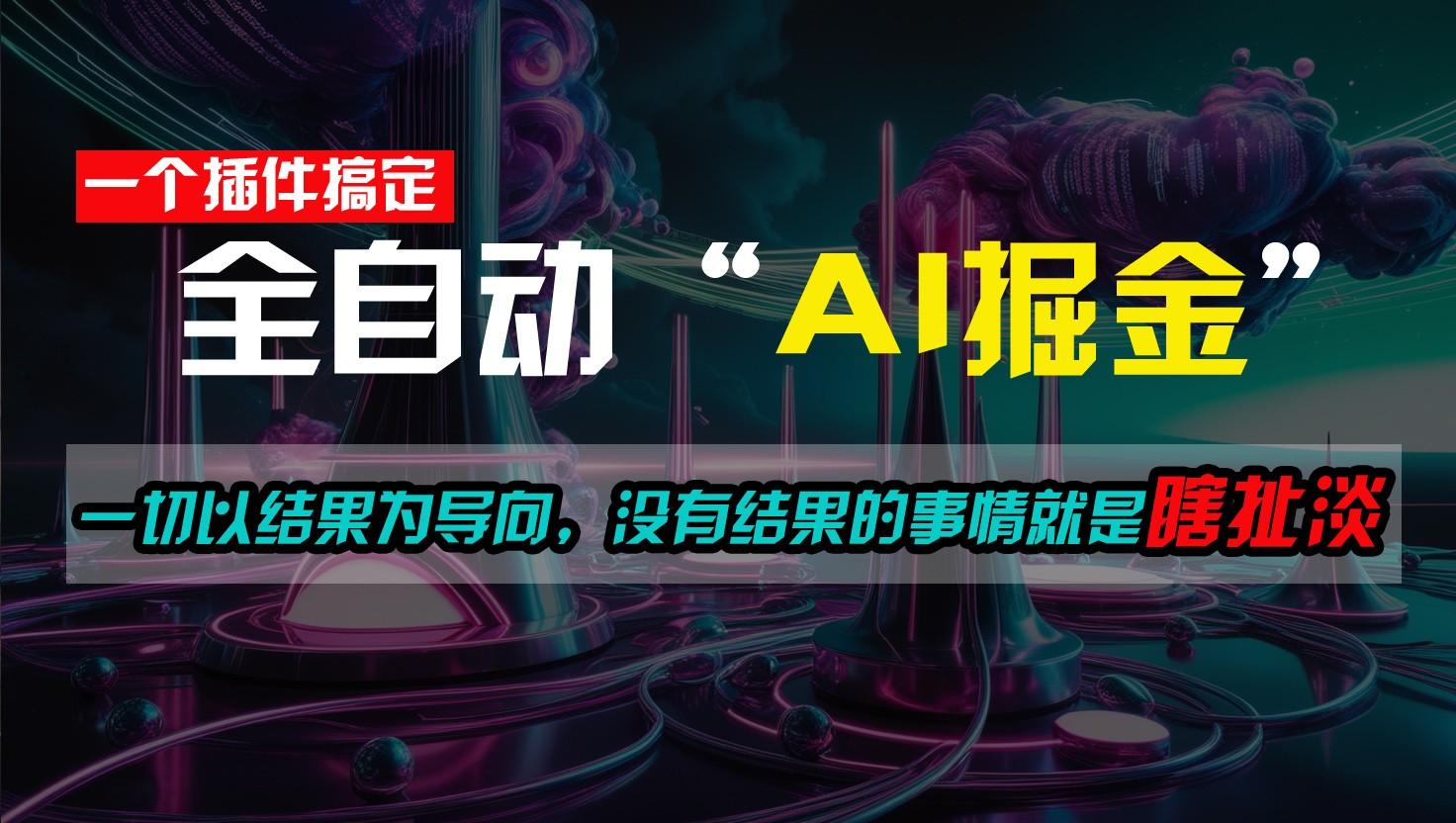 一插件搞定！每天半小时，日入500＋，一切以结果为导向，没有结果的事情就是瞎扯淡-创薯资源
