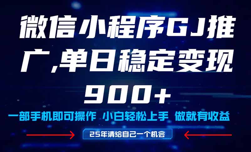 25年爆火小程序挂机推广玩法教学，小白宝妈轻松上手，单日稳定变现900+-创薯资源