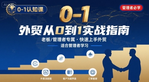 外贸如何快速0-1认知课-适合内贸转外贸的老板，管理者学习-创薯资源