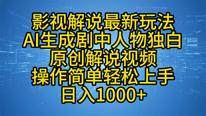 影视解说最新玩法，AI生成剧中人物独白原创解说视频，操作简单，轻松上…-创薯资源