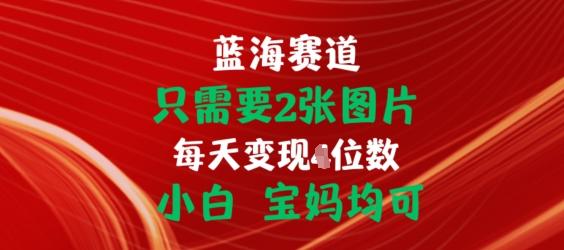 只需要2张图片，挂载链接出单赚佣金，小白宝妈均可【揭秘】-创薯资源