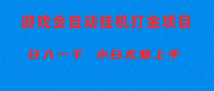 全自动游戏打金搬砖项目，日入1000+ 小白无脑上手-创薯资源
