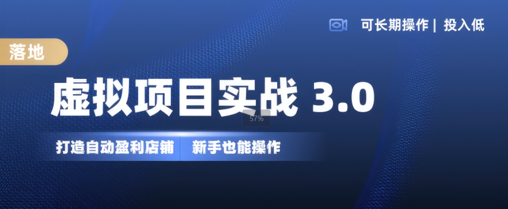 虚拟项目实战3.0，打造自动盈利店铺，可长期操作投入低，新手也能操作-创薯资源
