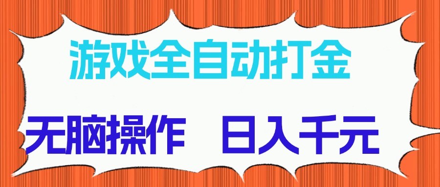 游戏全自动打金项目，无脑操作，日入千元，长期稳定收益-创薯资源