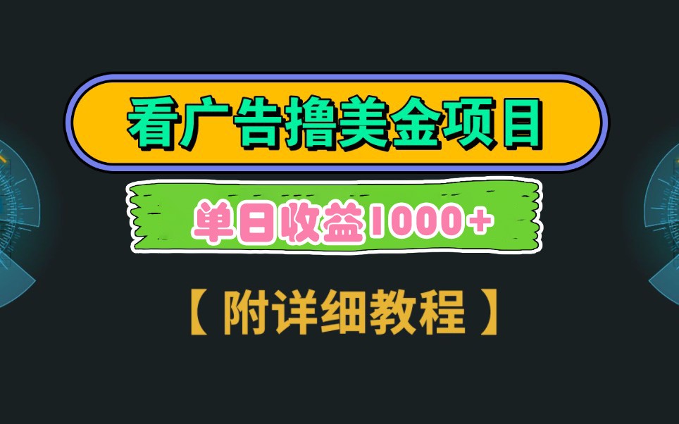Google谷歌看广告撸美金，3分钟到账2.5美元，自撸拉新收益无上限，轻松日入1k+-创薯资源
