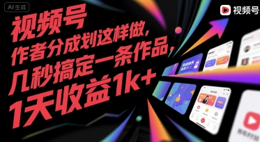 视频号创作者分成计划这样做，几秒搞定一条作品，1天收益1k+【揭秘】-创薯资源