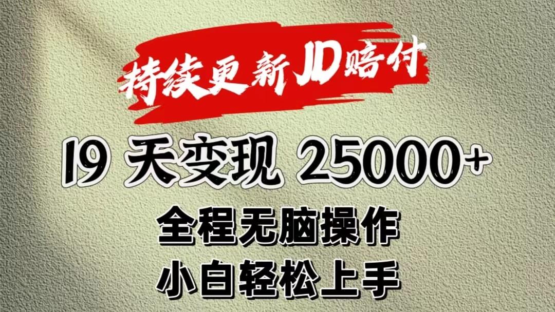暴力掘金19天变现25000+操作简单小白也可轻松上手-创薯资源