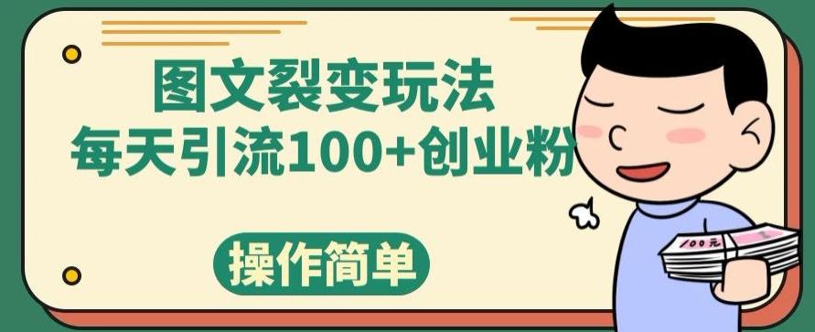 图文裂变玩法，每天引流100+创业粉，操作简单-创薯资源