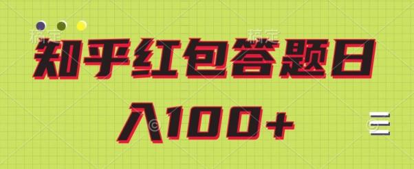 知乎红包答题保姆级教程，日100+-创薯资源