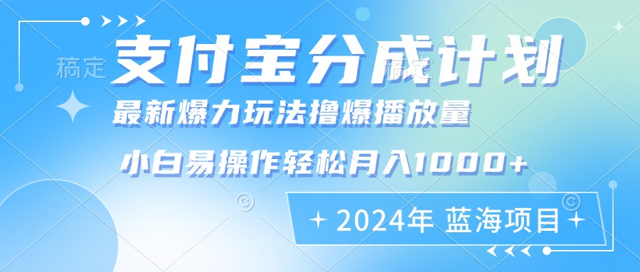 2024年支付宝分成计划暴力玩法批量剪辑，小白轻松实现月入1000加-创薯资源