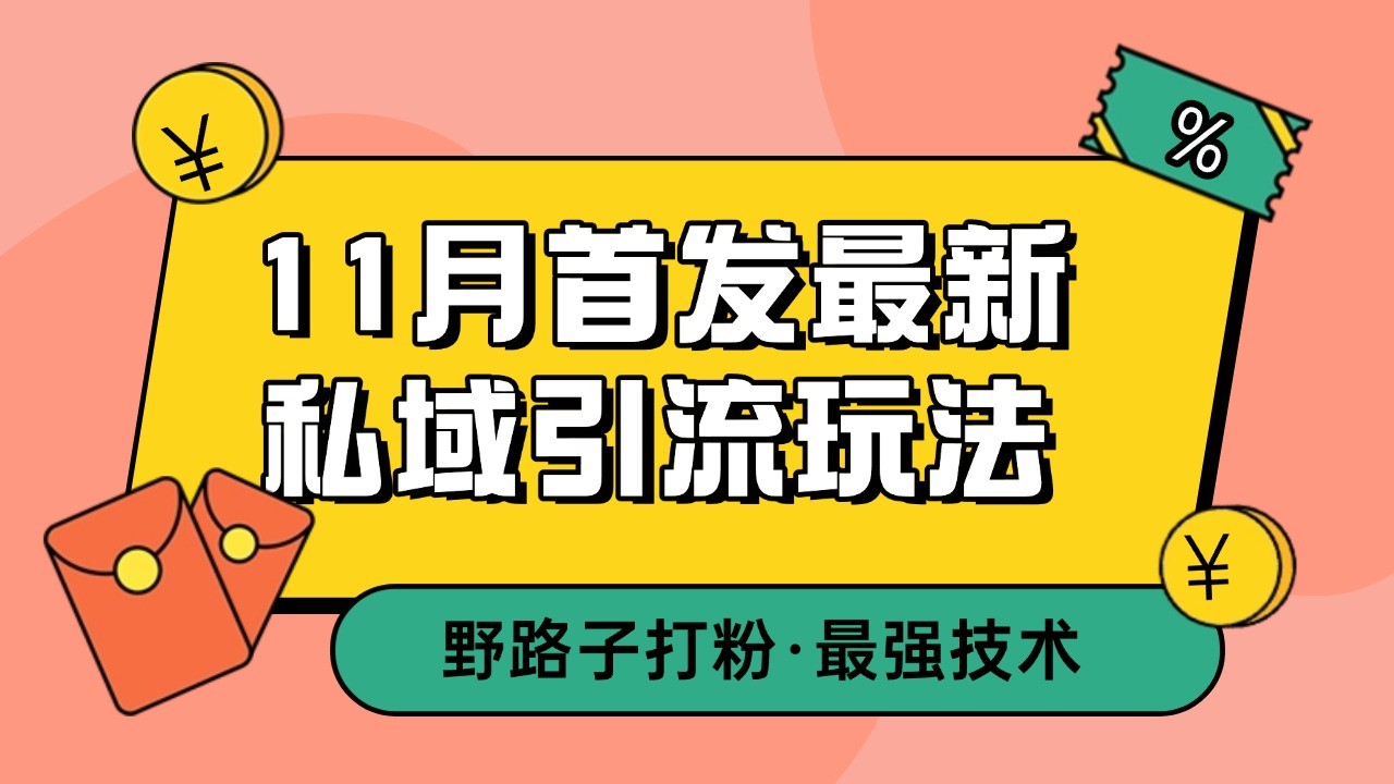11月首发最新私域引流玩法，自动克隆爆款一键改写截流自热一体化 日引300+精准粉-创薯资源