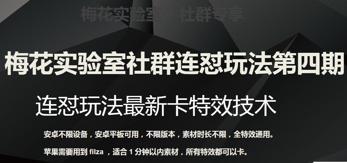 梅花实验室社群连怼玩法第四期：连怼最新卡特效方法（不限设备）-创薯资源
