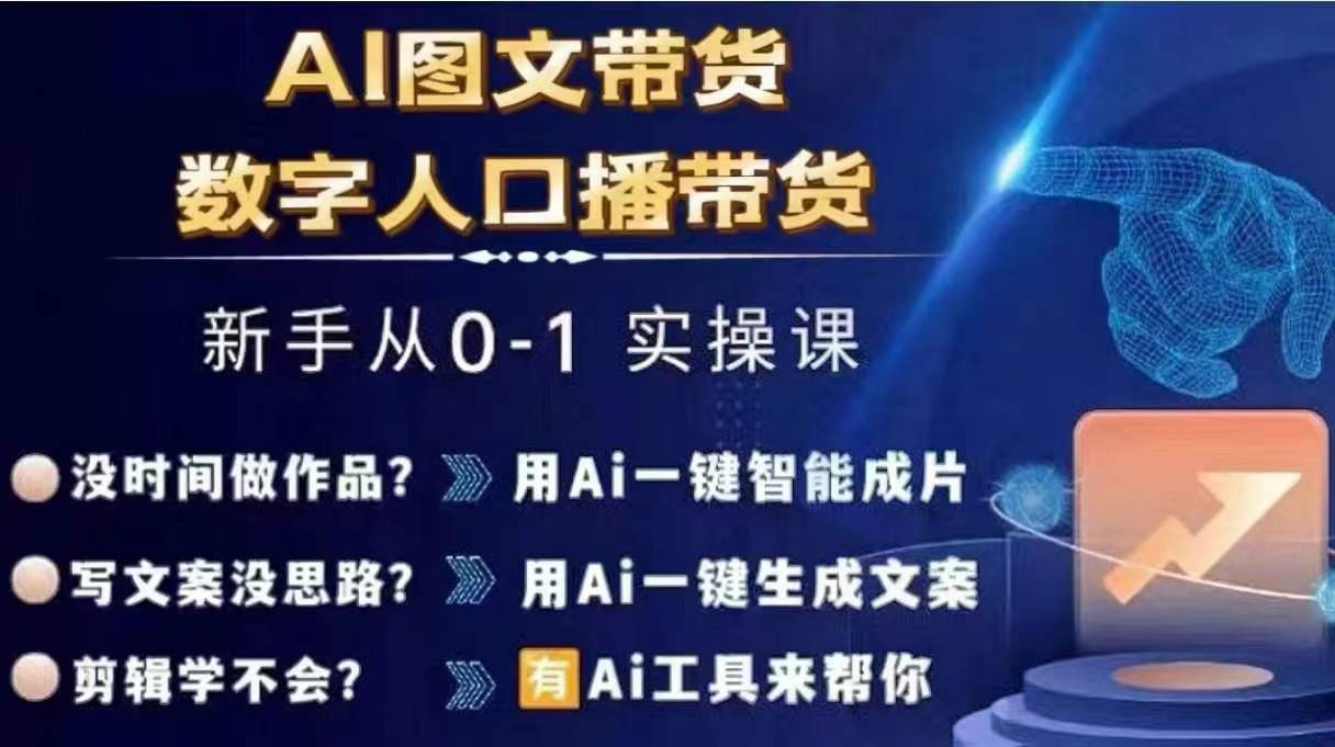 Ai图文带货+数字人口播带货，从0~1实操体系课-创薯资源