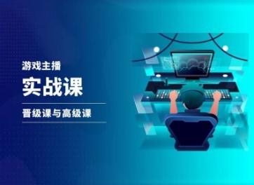 游戏直播实战课，抖音直播晋级课与高级课-创薯资源