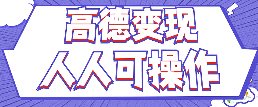 最新薅羊毛高德评论项目，复制粘贴即可，无脑操作，新手小白 宝妈都可做-创薯资源