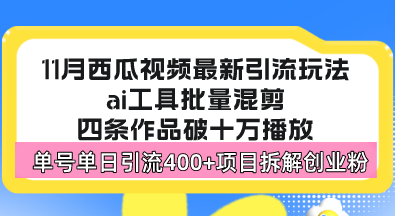 西瓜视频最新玩法，全新蓝海赛道，简单好上手，单号单日轻松引流400+创…-创薯资源