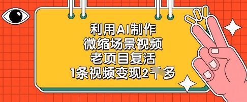 利用AI制作微缩场景视频，老项目复活，1条视频变现2k-创薯资源