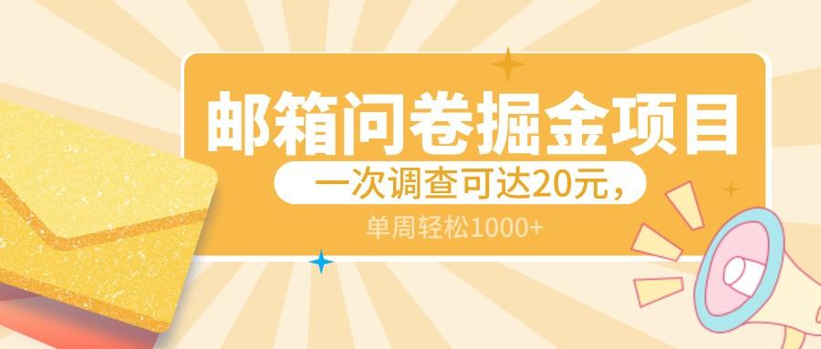 邮箱问卷掘金项目，一次调查可达20元，可矩阵放大，一周轻松1000+-创薯资源