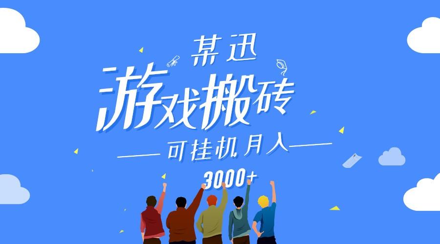 某讯游戏搬砖项目，0投入，可以挂机，轻松上手,月入3000+上不封顶-创薯资源
