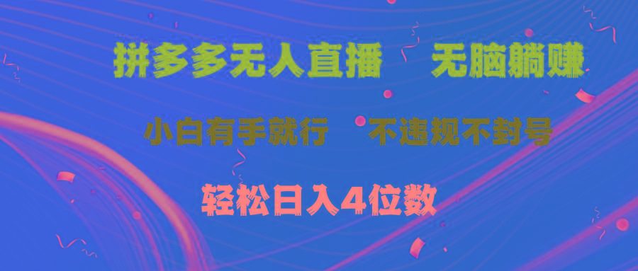 拼多多无人直播 无脑躺赚小白有手就行 不违规不封号轻松日入4位数-创薯资源