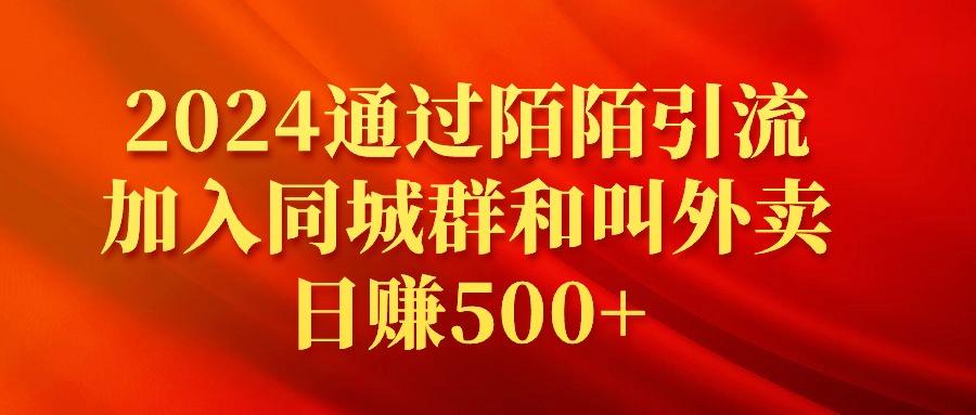 (9269期)2024通过陌陌引流加入同城群和叫外卖日赚500+-创薯资源
