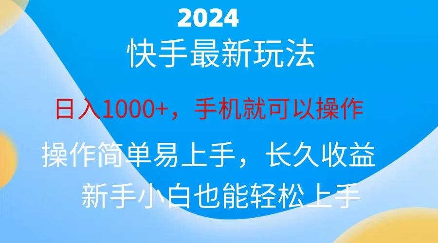 2024快手磁力巨星做任务，小白无脑自撸日入1000+、-创薯资源