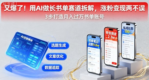 又爆了！用AI做长书单赛道拆解，涨粉变现两不误-创薯资源