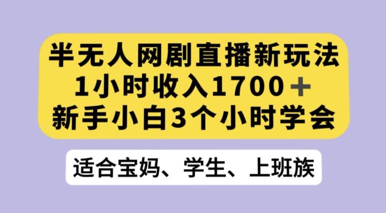 抖音半无人播网剧的一种新玩法，利用OBS推流软件播放热门网剧，接抖音星图任务【揭秘】-创薯资源