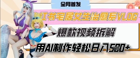 AI“宅居女生的一天”治愈系vlog动画视频，7天长粉破千，单条广告2k+，0成本制作有手就会-创薯资源