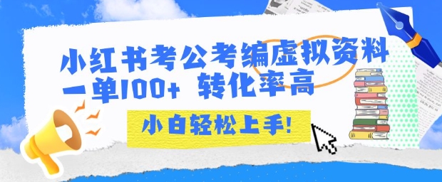 小红书考公考编虚拟资料出售一单100+  转化率高  小白可轻松上手-创薯资源